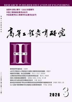 高等工程教育研究封面